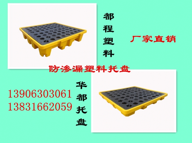 新品上市-防滲漏塑料托盤(pán)