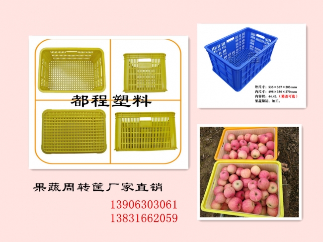 蘋(píng)果蔬菜儲運塑料筐-廠(chǎng)家直銷(xiāo)-廊坊都程