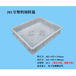 X281塑料周轉箱（箱蓋、箱眼可選）